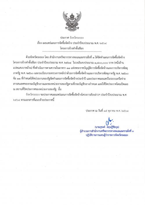 ประกาศเผยแพร่แผนการจัดซื้อจัดจ้าง ประจำปีงบประมาณ พ.ศ. ๒๕๖๔  โครงการจ้างทำซั้งเชือก