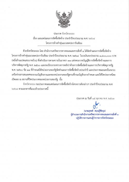 ประกาศเผยแพร่แผนการจัดซื้อจัดจ้าง ประจำปีงบประมาณ พ.ศ. ๒๕๖๔  โครงการจ้างทำทุ่นแนวเขตปะการังเทียม