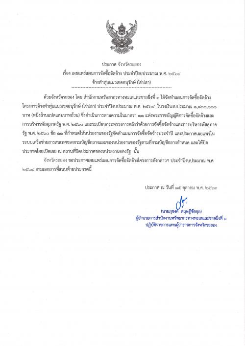 ประกาศเผยแพร่แผนการจัดซื้อจัดจ้าง ประจำปีงบประมาณ พ.ศ. ๒๕๖๔  โครงการจ้างทำทุ่นแนวเขตอนุรักษ์ (ไข่ปลา)