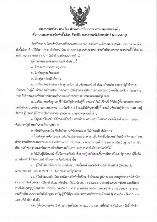 ประกาศประกวดราคาจ้างทำซั้งเชือก ด้วยวิธีประกวดราคาอิเล็กทรอนิกส์ (e-bidding)