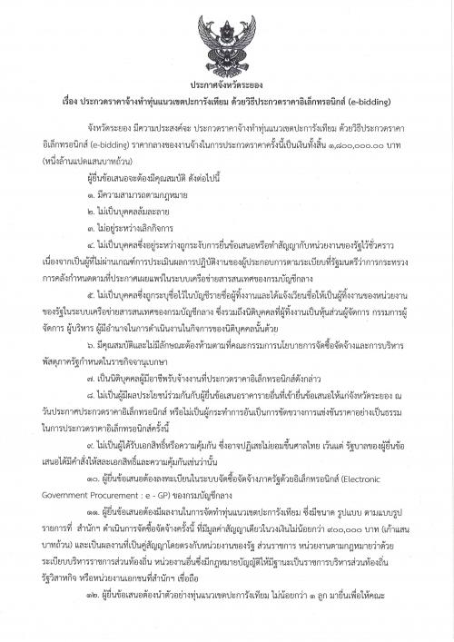 ประกาศประกวดราคาจ้างทำทุ่นแนวเขตปะการังเทียม ด้วยวิธีประกวดราคาอิเล็กทรอนิกส์ (e-bidding)