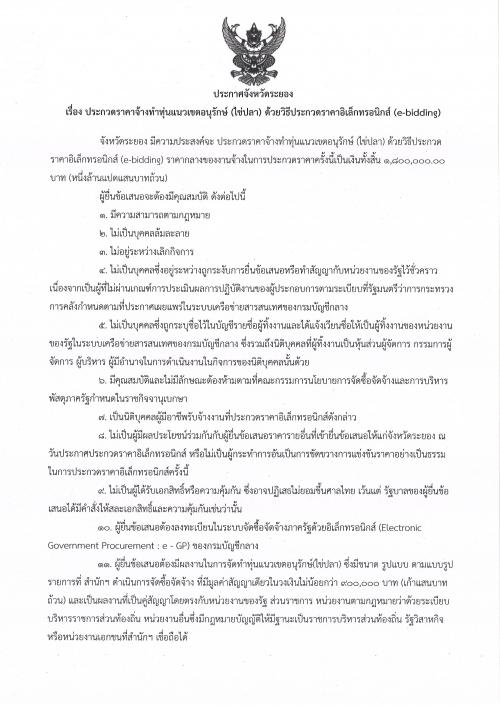 ประกาศประกวดราคาจ้างทำทุ่นแนวเขตอนุรักษ์(ไข่ปลา) ด้วยวิธีประกวดราคาอิเล็กทรอนิกส์ (e-bidding)