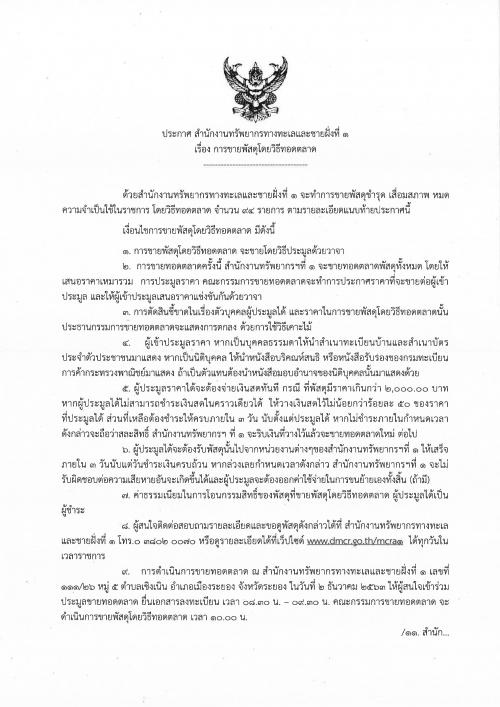 ประกาศ สทช.1 เรื่องการขายพัสดุโดยวิธีทอดตลาด