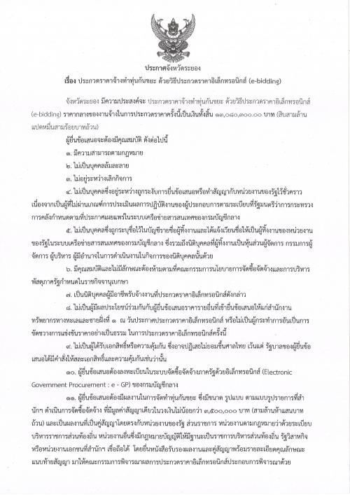 ประกาศร่างขอบเขตของงานจ้างทำทุ่นกันขยะ  ด้วยประกวดราคาอิเล็กทรอนิกส์ (e-bidding)