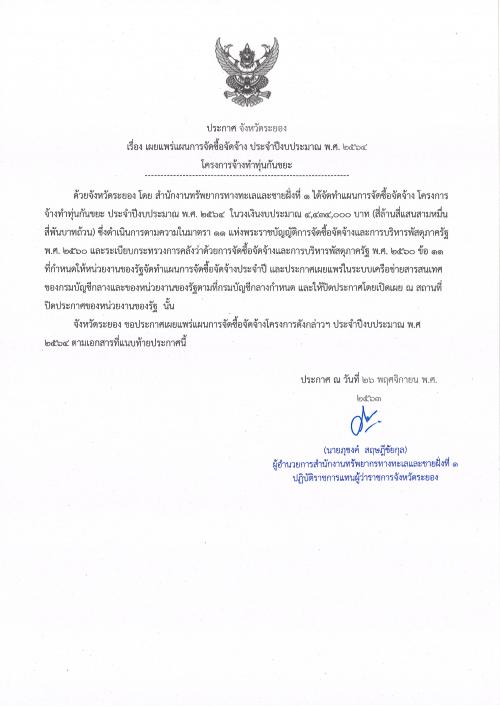 ประกาศเผยแพร่แผนการจัดซื้อจัดจ้าง ประจำปีงบประมาณ พ.ศ. ๒๕๖๔  โครงการจ้างทำทุ่นกันขยะ