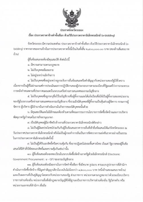 ประกาศประกวดราคาจ้างทำซั้งเชือก ด้วยวิธีประกวดราคาอิเล็กทรอนิกส์ (e-bidding)