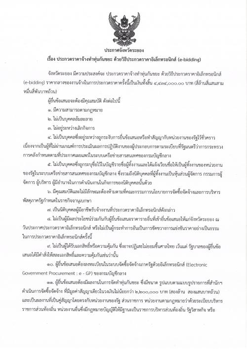ประกาศประกวดราคาจ้างทำทุ่นกันขยะ ด้วยวิธีประกวดราคาอิเล็กทรอนิกส์ (e-bidding)