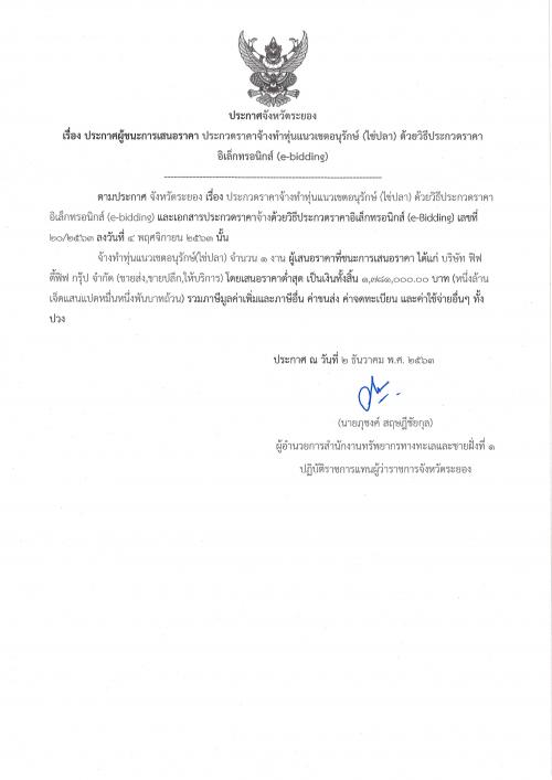 ประกาศผู้ชนะการเสนอราคา งานจ้างทำทุ่นแนวเขตอนุรักษ์(ไข่ปลา)   ด้วยวิธีประกวดราคาอิเล็กทรอนิกส์ (e-bidding)