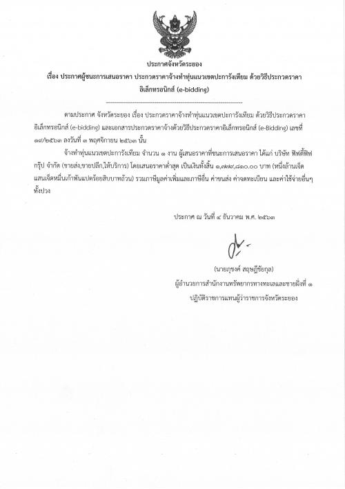 ประกาศผู้ชนะการเสนอราคา งานจ้างทำทุ่นแนวเขตปะการังเทียม   ด้วยวิธีประกวดราคาอิเล็กทรอนิกส์ (e-bidding)