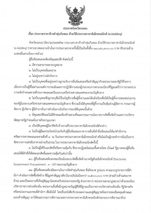 ประกาศประกวดราคาจ้างทำทุ่นกันขยะ ด้วยวิธีประกวดราคาอิเล็กทรอนิกส์ (e-bidding)