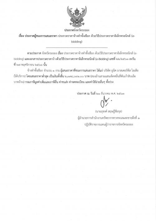 ประกาศผู้ชนะการเสนอราคางานจ้างทำซั้งเชือก ด้วยวิธีประกวดราคาอิเล็กทรอนิกส์ (e-bidding)