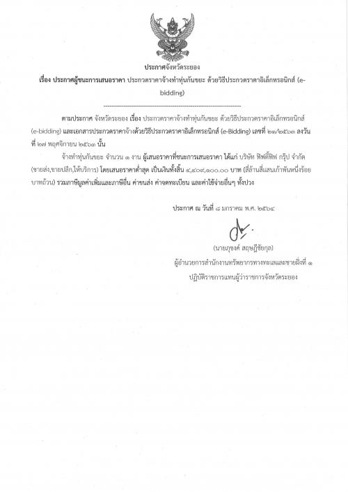 ประกาศผู้ชนะการเสนอราคางานจ้างทำทุ่นกันขยะ ด้วยวิธีประกวดราคาอิเล็กทรอนิกส์ (e-bidding)
