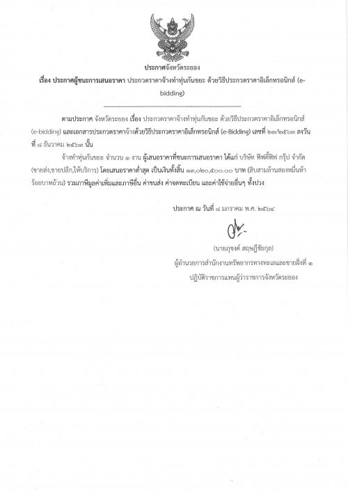 ประกาศผู้ชนะการเสนอราคางานจ้างทำทุ่นกันขยะ  ด้วยวิธีประกวดราคาอิเล็กทรอนิกส์ (e-bidding)