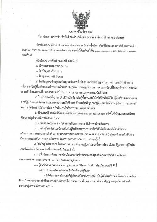 ประกาศประกวดราคาจ้างทำซั้งเชือก ด้วยวิธีประกวดราคาอิเล็กทรอนิกส์ (e-bidding)