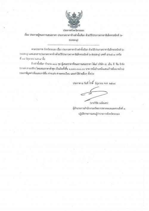 ประกาศผู้ชนะการเสนอราคา งานจ้างทำซั้งเชือก   ด้วยวิธีประกวดราคาอิเล็กทรอนิกส์ (e-bidding)