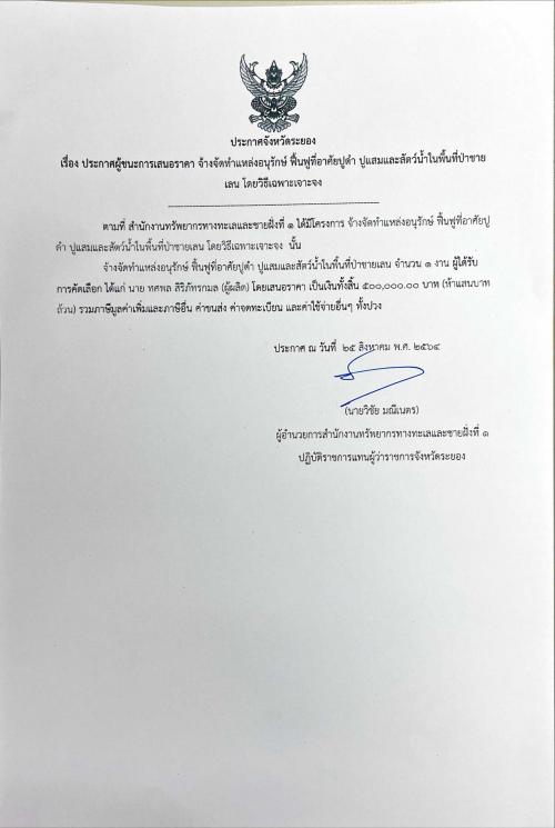 ประกาศผู้ชนะการเสนอราคา งานจ้างจัดทำแหล่งอนุรักษ์ ฟื้นฟูที่อาศัยปูดำ ปูแสมและสัตว์น้ำในพื้นที่ป่าชายเลน โดยวิธีเฉพาะเจาะจง