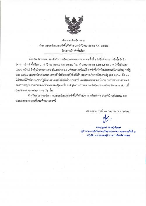 ประกาศเผยแพร่แผนการจัดซื้อจัดจ้าง ประจำปีงบประมาณ พ.ศ. ๒๕๖๔  โครงการจ้างทำซั้งเชือก