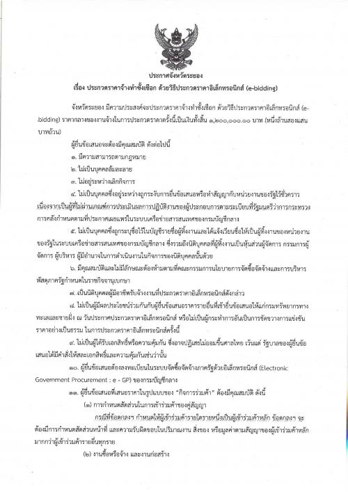 ประกาศประกวดราคาจ้างทำซั้งเชือก ด้วยวิธีประกวดราคาอิเล็กทรอนิกส์ (e-bidding)