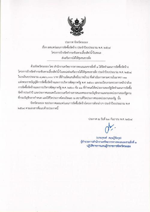 ประกาศเผยแพร่แผนการจัดซื้อจัดจ้าง ประจำปีงบประมาณ พ.ศ. ๒๕๖๔  โครงการจ้างจัดทำกระชังเพาะเลี้ยงสัตว์น้ำในทะเลส่งเสริมรายได้ให้ชุมชนชายฝั่ง