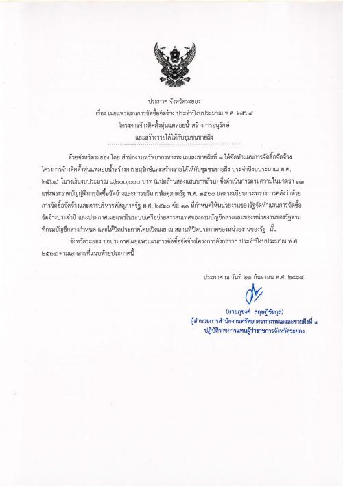 ประกาศเผยแพร่แผนการจัดซื้อจัดจ้าง ประจำปีงบประมาณ พ.ศ. ๒๕๖๔  โครงการจ้างติดตั้งทุ่นแพลอยน้ำสร้างการอนุรักษ์และสร้างรายได้ให้กับชุมชนชายฝั่ง