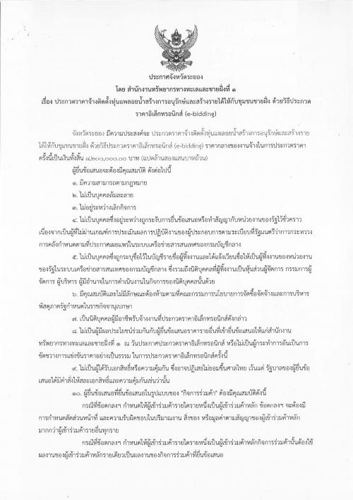 ประกาศประกวดราคาจ้างติดตั้งทุ่นแพลอยน้ำสร้างการอนุรักษ์และสร้างรายได้ให้กับชุมชนชายฝั่ง ด้วยวิธีประกวดราคาอิเล็กทรอนิกส์ (e-bidding)