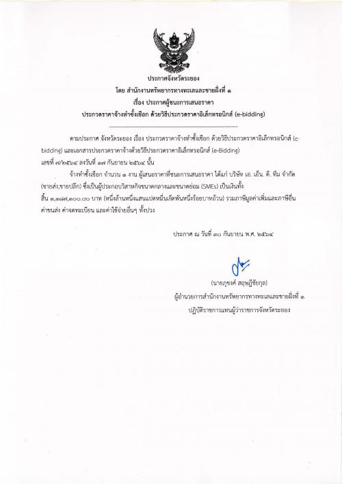ประกาศผู้ชนะการเสนอราคา งานจ้างทำซั้งเชือก   ด้วยวิธีประกวดราคาอิเล็กทรอนิกส์ (e-bidding)