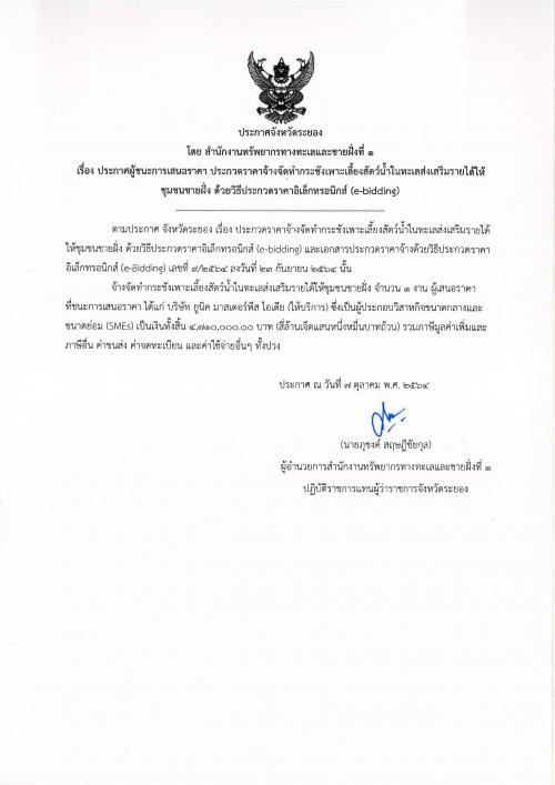 ประกาศผู้ชนะการเสนอราคา งานจ้างจัดทำกระชังเพาะเลี้ยงสัตว์น้ำในทะเลส่งเสริมรายได้ให้ชุมชนชายฝั่ง   ด้วยวิธีประกวดราคาอิเล็กทรอนิกส์ (e-bidding)