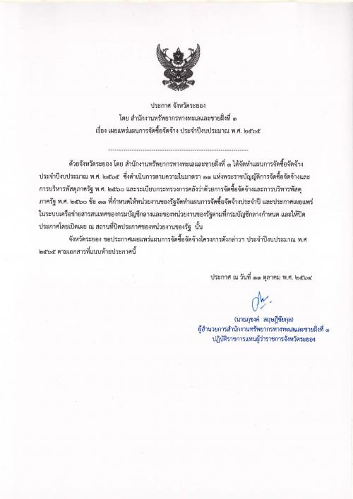 ประกาศเผยแพร่แผนการจัดซื้อจัดจ้าง ประจำปีงบประมาณ พ.ศ. ๒๕๖๕  โครงการจ้างทำทุ่นแนวเขตปะการังเทียม