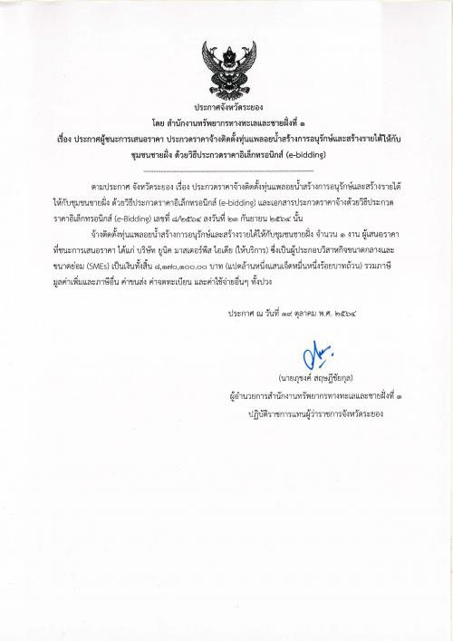 ประกาศผู้ชนะการเสนอราคา งานจ้างติดตั้งทุ่นแพลอยน้ำสร้างการอนุรักษ์และสร้างรายได้ให้กับชุมชนชายฝั่ง ด้วยวิธีประกวดราคาอิเล็กทรอนิกส์ (e-bidding)