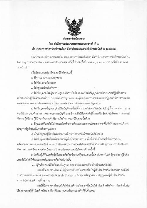 ประกาศประกวดราคาจ้างทำซั้งเชือก ด้วยวิธีประกวดราคาอิเล็กทรอนิกส์ (e-bidding)
