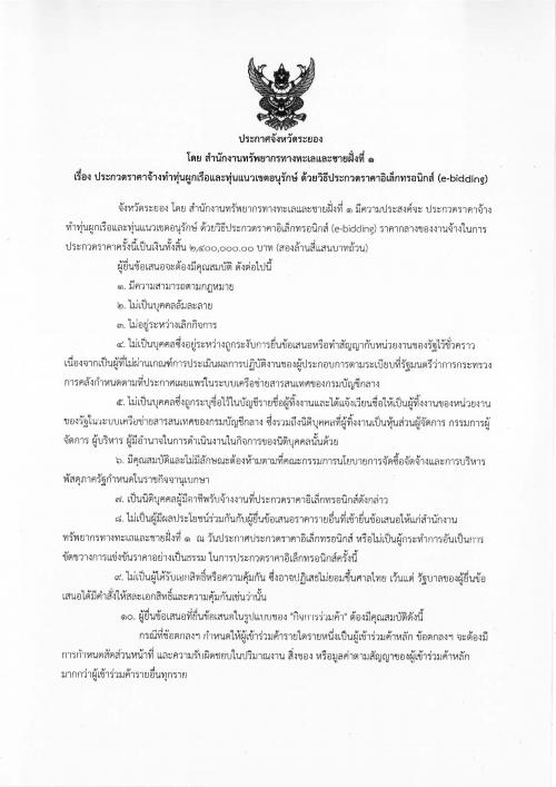 ประกาศประกวดราคาจ้างทำทุ่นผูกเรือและทุ่นแนวเขตอนุรักษ์ ด้วยวิธีประกวดราคาอิเล็กทรอนิกส์ (e-bidding)