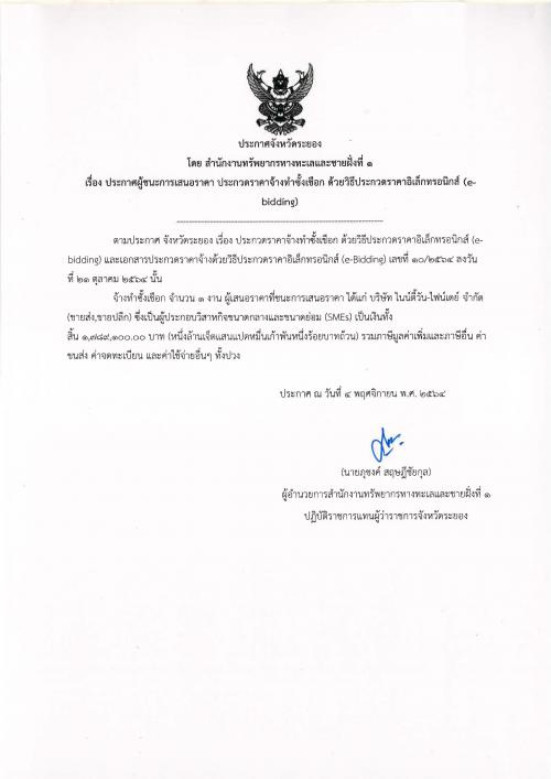 ประกาศผู้ชนะการเสนอราคา งานจ้างทำซั้งเชือก   ด้วยวิธีประกวดราคาอิเล็กทรอนิกส์ (e-bidding)