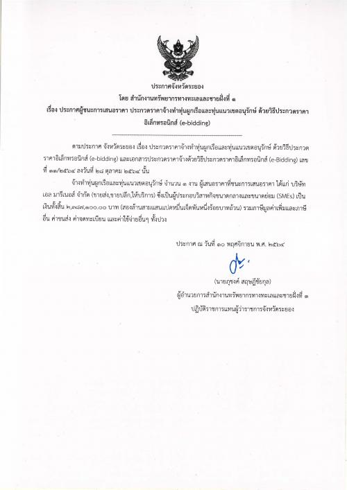 ประกาศผู้ชนะการเสนอราคา งานจ้างทำทุ่นผูกเรือและทุ่นแนวเขตอนุรักษ์   ด้วยวิธีประกวดราคาอิเล็กทรอนิกส์ (e-bidding)
