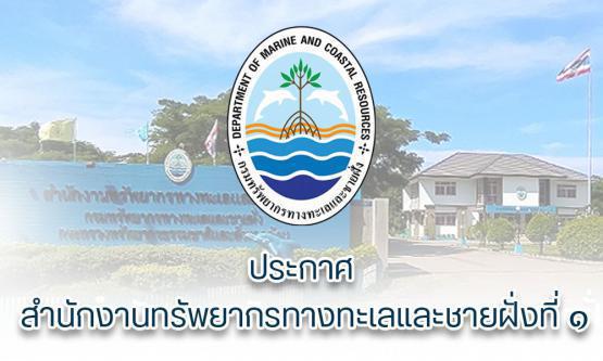 คำสั่งแต่งตั้งคณะกรรมการผู้ทรงคุณวุฒิในคณะกรรมการทรัพยากรทางทะเลและชายฝั่งจังหวัดระยอง