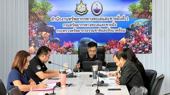 สอท. สทช.1 ประชุมคณะทำงานขับเคลื่อนการจัดทำเขตพื้นที่คุ้มครองทางทะเลโดยชุมชนจังหวัดจันทบุรี