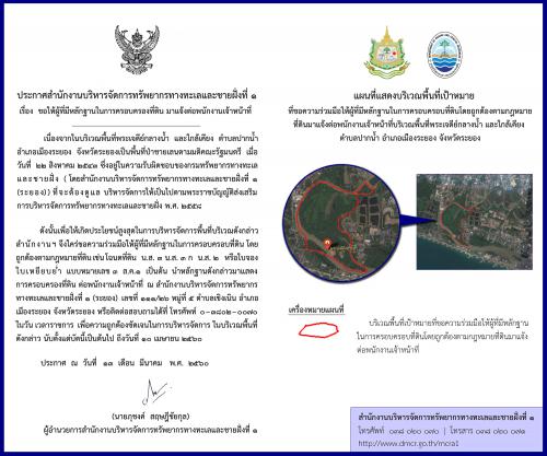 สบทช.1 ประชาสัมพันธ์ให้ผู้มีเอกสารสิทธิ์ในบริเวณพื้นที่ป่าชายเลน บริเวณเจดีย์กลางน้ำจ.ระยอง นำเอกสารสิทธิ์มายื่นที่ สบทช.1