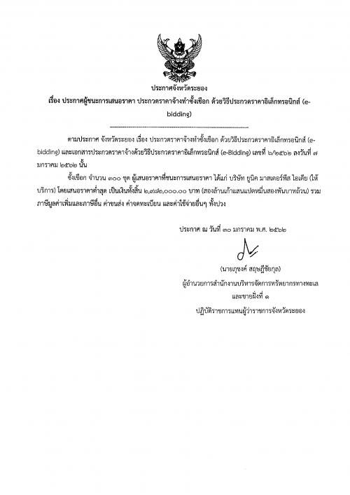 ประกาศผู้ชนะการเสนอราคาจ้างทำซั้งเชือก ด้วยวิธีประกวดราคาอิเล็กทรอนิกส์ (e-bidding)
