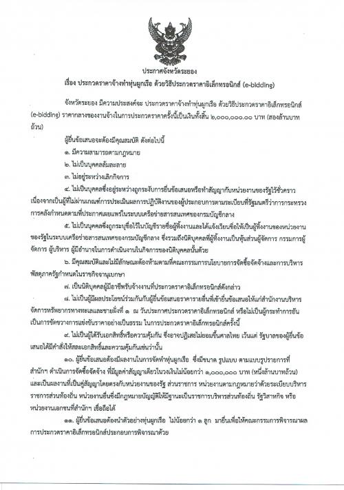 ประกวดราคาจ้างทำทุ่นผูกเรือ ด้วยประกวดราคาอิเล็กทรอนิกส์ (e-bidding)