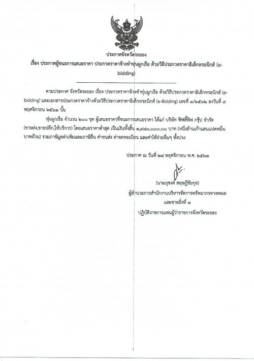 ประกาศผู้ชนะการเสนอราคาจ้างทำทุ่นผูกเรือ ด้วยวิธีประกวดราคาอิเล็กทรอนิกส์ (e-bidding)