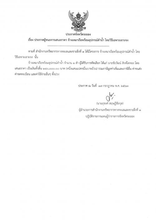 ประกาศผู้ชนะการเสนอราคา งานจ้างเหมาเรือพร้อมอุปกรณ์ดำน้ำ โดยวิธีเฉพาะเจาะจง
