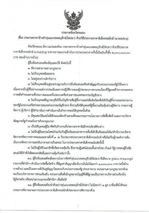ประกวดราคาจ้างทำทุ่นแนวเขตอนุรักษ์(ไข่ปลา) ด้วยประกวดราคาอิเล็กทรอนิกส์ (e-bidding)