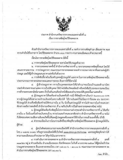 ประกาศ สทช.1 เรื่องการขายพัสดุโดยทอดตลาด