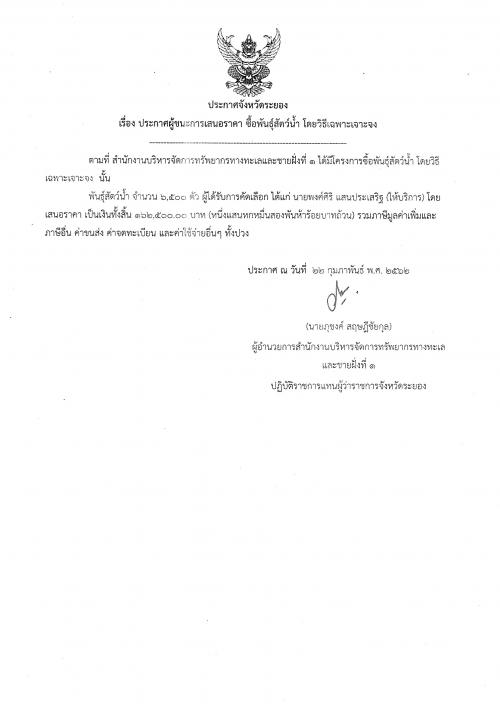 ประกาศผู้ชนะการเสนอราคา งานซื้อพันธุ์สัตว์น้ำ โดยวิธีเฉพาะเจาะจง