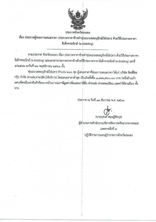 ประกาศผู้ชนะการเสนอราคาจ้างทำทุ่นแนวเขตอนุรักษ์(ไข่ปลา) ด้วยวิธีประกวดราคาอิเล็กทรอนิกส์ (e-bidding)