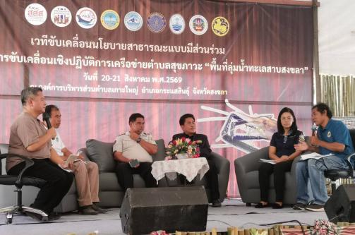 เจ้าหน้าที่ สอท. เข้าร่วมเป็นวิทยากรเวทีเสวนาและเข้าร่วมกิจกรรมสานพลังเครือข่ายลุ่มน้ำทะเลสาบสงขลาจากนโยบายสู่การขับเคลื่อนเชิงปฏิบัติการ