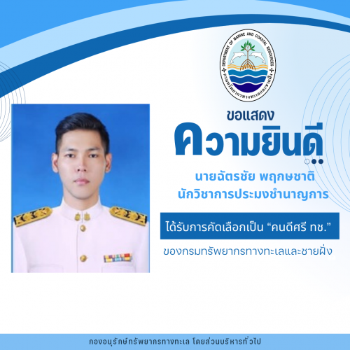 โครงการคัดเลือก คนดีศรี ทช. ของกรมทรัพยากรทางทะเลและชายฝั่ง พ.ศ. 2568