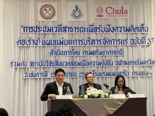 ประชุมเวทีสาธารณะเพื่อรับฟังความคิดเห็นต่อ (ร่าง) แผนแม่บทการบริหารจัดการแร่ ฉบับที่ 3