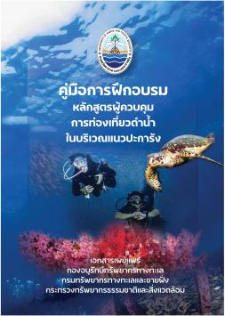 คู่มือการฝึกอบรม หลักสูตรผู้ควบคุมการท่องเที่ยวดำน้ำในบริเวณแนวปะการัง